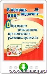 Образование дошкольников при проведении режимных процессов. Практическое пособие с использованием детского фольклора. Онлайн-книга