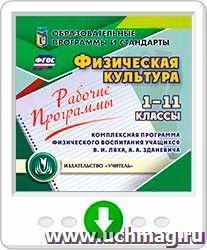 Рабочие программы. Физическая культура. 1-11 классы. Комплексная программа физического воспитания учащихся В. И. Ляха, А. А. Зданевича. Онлайн-книга