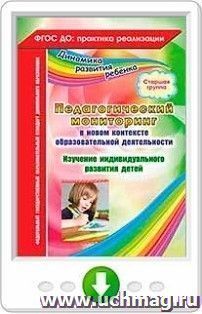 Педагогический мониторинг в новом контексте образовательной деятельности. Изучение индивидуального развития детей. Старшая группа. Онлайн-книга