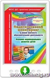 Педагогический мониторинг в новом контексте образовательной деятельности. Изучение индивидуального развития детей. Подготовительная группа. Онлайн-книга