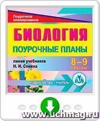 Биология. 8-9 классы: поурочные планы по линии учебников Н. И. Сонина. Онлайн-книга