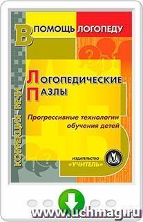 Логопедические пазлы. Прогрессивные технологии обучения детей. Онлайн-книга