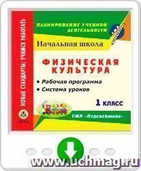 Физическая культура. 1 класс. Рабочая программа и система уроков по УМК "Перспектива". Онлайн-книга