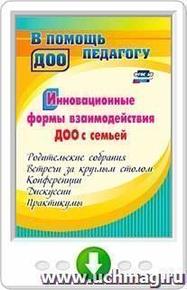 Инновационные формы взаимодействия ДОО с семьей: родительские собрания и конференции, дискуссии, практикумы, встречи за круглым столом. Онлайн-книга