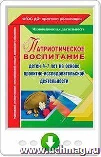 Патриотическое воспитание детей 4-7 лет на основе проектно-исследовательской деятельности. Онлайн-книга