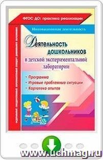 Деятельность дошкольников в детской экспериментальной лаборатории. Программа, игровые проблемные ситуации, картотека опытов. Онлайн-книга