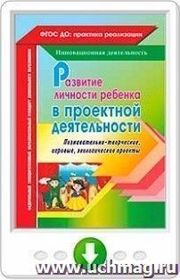 Развитие личности ребенка в проектной деятельности. Познавательно-творческие, игровые, экологические проекты. Онлайн-книга