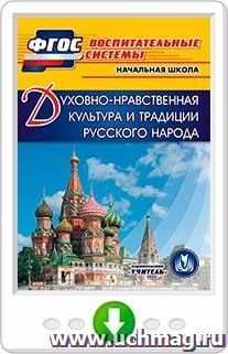 Духовно-нравственная культура и традиции русского народа. Онлайн-книга: Начальная школа