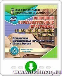 Основные образовательные программы в начальной школе (проекты). Онлайн-книга: Перспектива. Перспективная начальная школа. Школа России