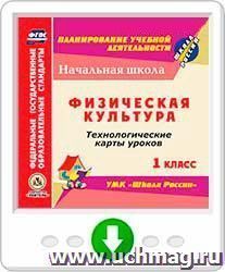 Физическая культура. 1 класс. Технологические карты уроков по УМК "Школа России". Онлайн-книга