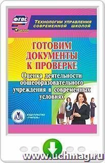 Готовим документы к проверке. Оценка деятельности общеобразовательного учреждения в современных условиях. Онлайн-книга