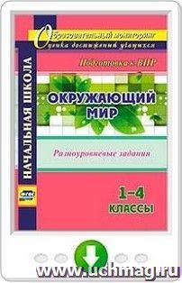 Окружающий мир. 1-4 классы. Разноуровневые задания к урокам. Подготовка к ВПР. Онлайн-книга