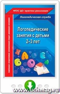 Логопедические занятия с детьми 2-3 лет. Онлайн-книга