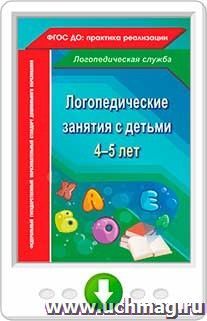 Логопедические занятия с детьми 4-5 лет. Онлайн-книга