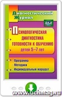 Психологическая диагностика готовности к обучению детей 5-7 лет. Онлайн-книга