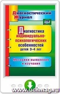 Диагностика индивидуально-психологических особенностей детей 3-4 лет. Методики выявления и изучения. Онлайн-книга