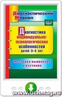 Диагностика индивидуально-психологических особенностей детей 3-4 лет. Методики выявления и изучения. Онлайн-книга