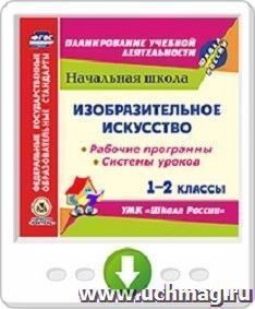 Изобразительное искусство. 1-2 классы. Рабочие программы и системы уроков по УМК "Школа России". Онлайн-книга