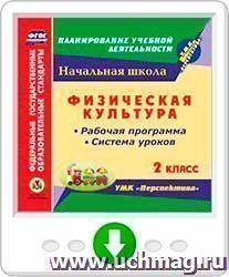 Физическая культура. 2 класс. Рабочая программа и система уроков по УМК "Перспектива". Онлайн-книга