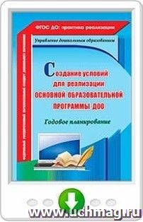 Создание условий для реализации основной образовательной программы ДОО. Годовое планирование. Онлайн-книга