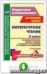 Литературное чтение. 2 класс. Технологические карты уроков по учебнику Л. Ф. Климановой, В. Г. Горецкого, М. В. Головановой, Л. А. Виноградской, М. В. Бойкиной. II полугодие. Онлайн-книга