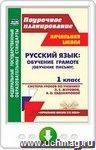 Русский язык. Обучение грамоте (обучение письму). 1 класс. Система уроков по учебнику Л. Е. Журовой, А. О. Евдокимовой. Онлайн-книга