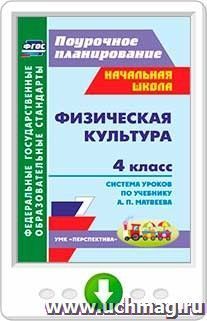 Физическая культура. 4 класс: система уроков по учебнику А. П. Матвеева. Онлайн-книга