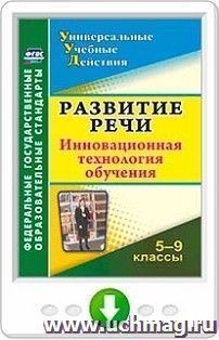 Развитие речи. 5-9 классы: инновационная технология обучения. Онлайн-книга