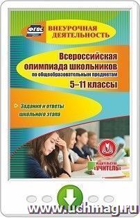 Всероссийская олимпиада школьников по общеобразовательным предметам. 5-11 классы. Задания и ответы школьного этапа. Онлайн-книга