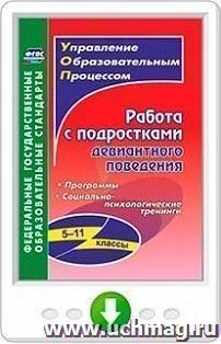 Работа с подростками девиантного поведения. 5-11 классы. Поведенческие программы, социально-психологические тренинги. Онлайн-книга