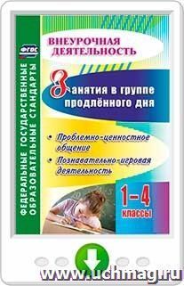 Занятия в группе продленного дня. 1-4 классы. Проблемно-ценностное общение, познавательно-игровая деятельность. Онлайн-книга