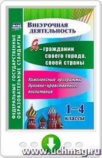 Я - гражданин своего города, своей страны. 1-4 классы. Комплексные программы духовно-нравственного воспитания. Онлайн-книга