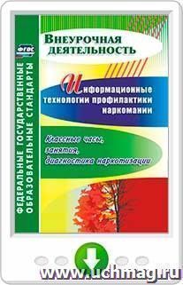 Информационные технологии профилактики наркомании. Классные часы, занятия, диагностика наркотизации. Онлайн-книга