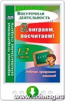 Поиграем, посчитаем! 1-2 классы. Рабочая программа занятий внеурочной деятельностью. Онлайн-книга