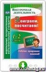 Поиграем, посчитаем! 1-2 классы. Рабочая программа занятий внеурочной деятельностью. Онлайн-книга
