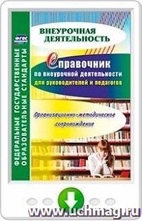 Справочник по внеурочной деятельности для руководителей и педагогов. Организационно-методическое сопровождение. Онлайн-книга