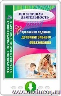 Справочник педагога дополнительного образования. Онлайн-книга