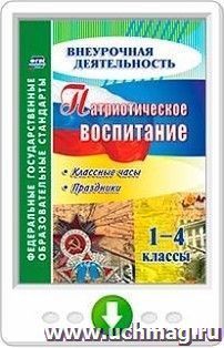 Патриотическое воспитание. 1-4 классы. Классные часы, праздники. Онлайн-книга