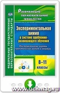 Экспериментальная химия в системе проблемно-развивающего обучения. 8-11 классы. Инструктивные карты практических работ и опытов. Онлайн-книга