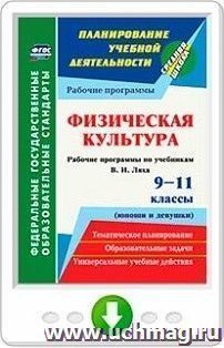 Физическая культура. 9-11 классы (юноши и девушки) : рабочие программы по учебникам В. И. Ляха. Онлайн-книга