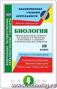 Биология. 10 класс. Рабочие программы к линии учебников Н. И. Сонина. Базовый и углубленный уровни. Онлайн-книга