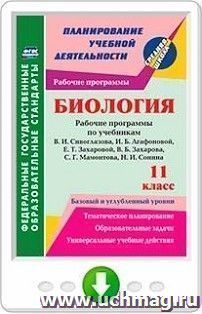 Биология. 11 класс. Рабочие программы по учебникам В. И. Сивоглазова, И. Б. Агафоновой, Е. Т. Захаровой, В. Б. Захарова, С. Г. Мамонтова, Н. И. Сонина. Базовый и углубленный уровни. Онлайн-книга