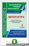 Литература. 6 класс. Рабочая программа по учебнику под редакцией В. Я. Коровиной. Онлайн-книга