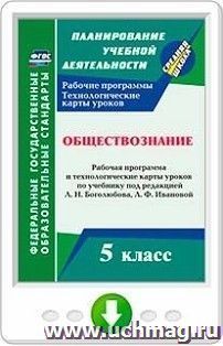 Обществознание. 5 класс. Рабочая программа и технологические карты уроков по учебнику под ред. Л. Н. Боголюбова, Л. Ф. Ивановой. Онлайн-книга