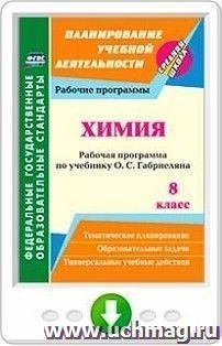 Химия. 8 класс. Рабочая программа по учебнику О. С. Габриеляна. Онлайн-книга