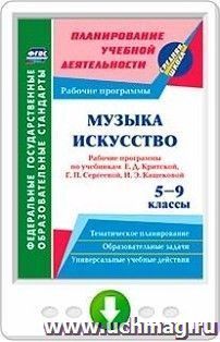 Музыка. Искусство. 5-9 классы. Рабочие программы по учебникам Е. Д. Критской, Г. П. Сергеевой, И. Э. Кашековой. Онлайн-книга