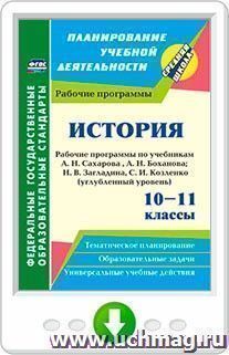 История. 10-11 классы: рабочие программы по учебникам А. Н. Сахарова, А. Н. Боханова; Н. В. Загладина, С. И. Козленко. Углубленный уровень. Онлайн-книга