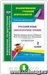 Русский язык. Литературное чтение. 2 класс: рабочие программы по учебникам М. С. Соловейчик, Н. С. Кузьменко; О. В. Кубасовой. Онлайн-книга