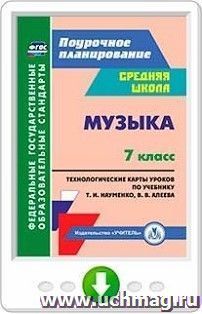 Музыка. 7 класс. Технологические карты по учебнику Т. И. Науменко, В. В. Алеева. Онлайн-книга