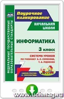 Информатика. 3 класс: система уроков по учебнику А. Л. Семёнова, Т. А. Рудченко. Онлайн-книга